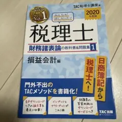 2025年最新】みんなが欲しかった! 税理士 財務諸表論の教科書の人気