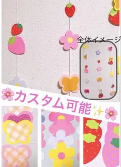 【カスタム可】花といちごのガーランドセット【春/壁面】