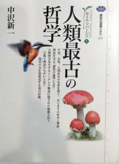 人類最古の哲学
