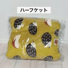 【新品未使用品】ハーフケット　フランネル毛布　静電気防止加工　ハリネズミ　リンゴ