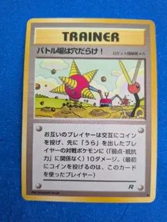 バトル場は穴だらけ！ トレーナーカード R　ポケモンカード　旧裏 バトル場は穴だらけ！ 旧裏 ポケカ ポケモン ポケモンカード Digger