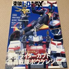 東映ヒーローmax v.18(2006 summer)