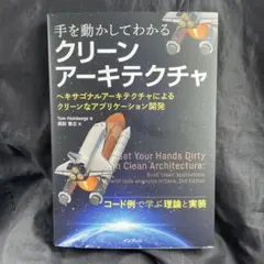 手を動かしてわかるクリーンアーキテクチャ ヘキサゴナルアーキテクチャによるクリ…