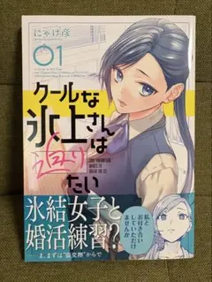 クールな氷上さんは迫りたい 1巻 初版