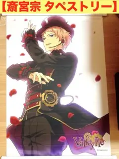【斎宮宗 タペストリー】 等身 あんスタ Valkyrie 影片みか ポスター