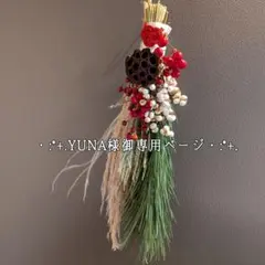 ・:*+.YUNA　様 御専用オーダーページ・:*+.