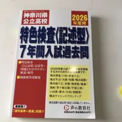 特色検査〈記述型〉7年間入試過去問 2026年度用