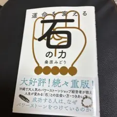 運命を変える石の力―成功する人はなぜ、パワーストーンをつけているのか?