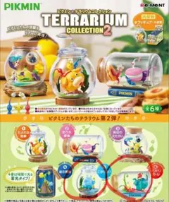 ピクミン テラリウムコレクション 2種