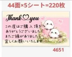 サンキューシール 4651