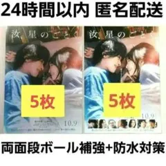 汝、星のごとく 映画フライヤー 合計10枚セット 横浜流星 広瀬すず 松村北斗