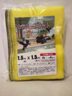 セール！！カラスネット 猫　ゴミ4袋分 1.5x1.5m おもり入ロープ付