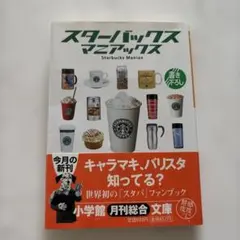 スターバックス・マニアックス