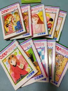 こどものおもちゃ 全10巻セット 小花美穂
