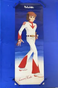 宇宙戦艦ヤマト ポスター 西崎義展 松本零士 岡迫亘弘 ② - メルカリ