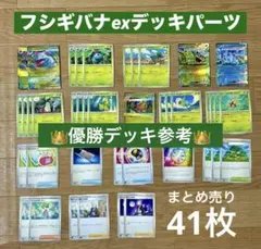 【優勝デッキ参考】メガフシギバナ ex デッキパーツ 41枚まとめ売り