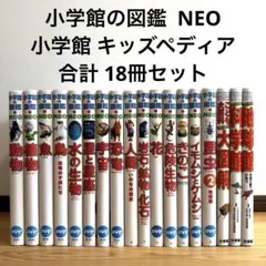 小学館 図鑑NEO セット DVDなし 図鑑のみ キッズペディア 合計18冊