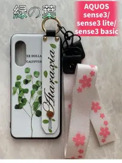 SHARPハンドベルト＆ストラップ２点付きAQUOS sense3 緑の葉