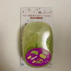 【新品 未開封】赤ちゃんの城 ベビー用お手入れセット