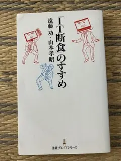 「IT断食」のすすめ