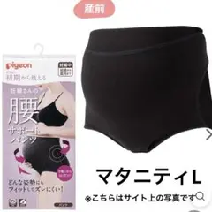 産前妊婦帯腹帯pigeon 妊娠初期から腰サポートパンツ 黒　マタニティL綿素材