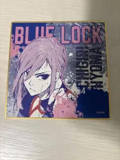 ブルーロック 千切豹馬 色紙