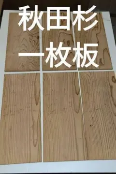 ♡ 秋田杉 一枚板 無垢材 無節 DIY ハンドメイド 8枚セット - メルカリ