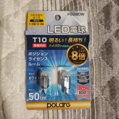 日星工業 ポラーグ LED電球 6500K 50Lm T10 12Vのサムネイル