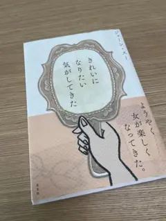 きれいになりたい気がしてきた　ジェーン・スー