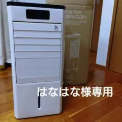 大型冷風扇　はなはな様専用
