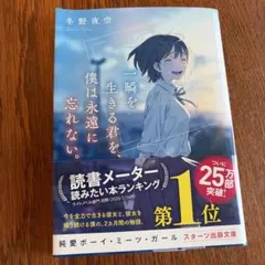 一瞬を生きる君を、僕は永遠に忘れない。 冬野夜空 スターツ出版文庫