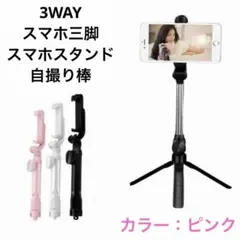 自撮り棒 スマホスタンド 三脚 スマートフォン セルカ棒 ピンク リモコンのサムネイル