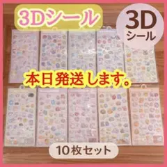 激安！ 10枚セット シール ぷくぷく 3D 立体シール