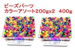 ビーズパーツ カラーアソート 400g