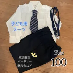 子供用 フォーマルスーツ 3点セット 100cm ネイビー