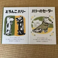 どろんこハリー ハリーのセーター 2冊セット