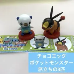 チョコエッグ ポケットモンスター 旅立ちの3匹 ミジュマル ポカブ