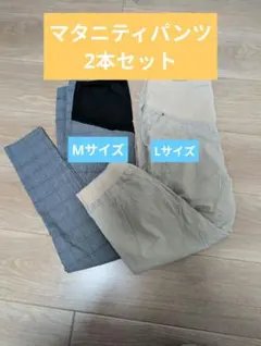 マタニティパンツ 2点セット グレー ベージュ