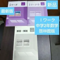 2026年最新】iワーク 中2の人気アイテム - メルカリ