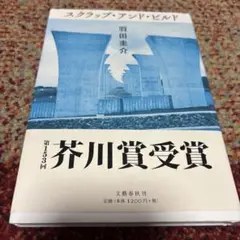 スクラップ・アンド・ビルド