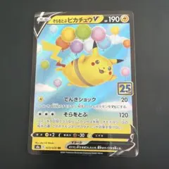 2026年最新】そらをとぶピカチュウVの人気アイテム - メルカリ