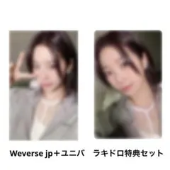 ルセラフィム　EASY カズハ　weverse jp ユニバ　ラキドロセット