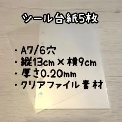 メルカリ最安値♥︎シール台紙5枚+カラー台紙1枚ランダムおまけ♥︎A7/6穴/