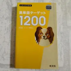 英単語 ターゲット 1200 旺文社