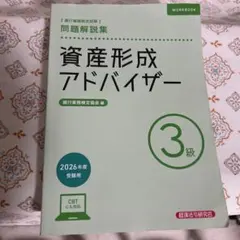 資産形成アドバイザー3級 問題解説集 2026年度受験用