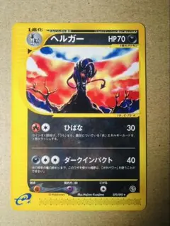 ポケモンカード ヘルガー（ポケモンカードe）