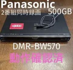 【動作確認済】Panasonic DMR-BW570 Blu-rayレコーダーのサムネイル