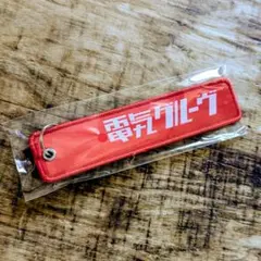 山田涼介 RYOSUKE 金具付き 赤いストラップ - メルカリ