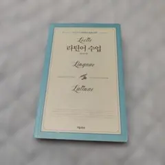 韓国版『教養としての「ラテン語の授業」――古代ローマに学ぶリベラルアーツの源流』