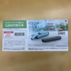 IQOS イルマ i 割引券 2,000円引き　ファミリーマート